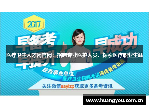 医疗卫生人才网官网：招聘专业医护人员，探索医疗职业生涯