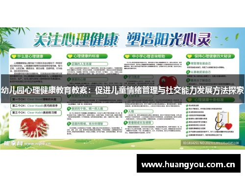幼儿园心理健康教育教案：促进儿童情绪管理与社交能力发展方法探索