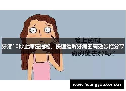 牙疼10秒止痛法揭秘，快速缓解牙痛的有效妙招分享
