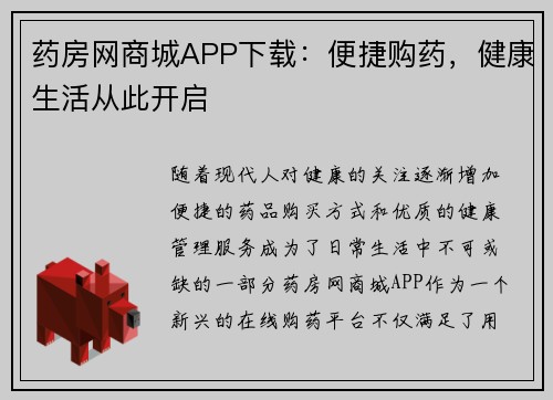 药房网商城APP下载:便捷购药,健康生活从此开启 药房网商城APP下载:便捷购药,健康生活从此开启