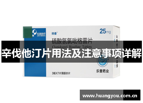 辛伐他汀片用法及注意事项详解