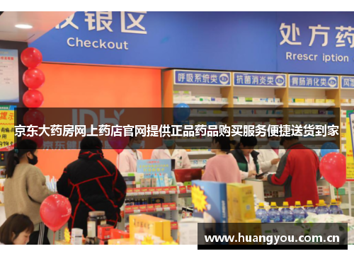 京东大药房网上药店官网提供正品药品购买服务便捷送货到家 京东大药房网上药店官网提供正品药品购买服务便捷送货到家