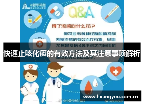 快速止咳化痰的有效方法及其注意事项解析