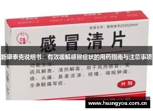 新康泰克说明书:有效缓解感冒症状的用药指南与注意事项 新康泰克说明书:有效缓解感冒症状的用药指南与注意事项