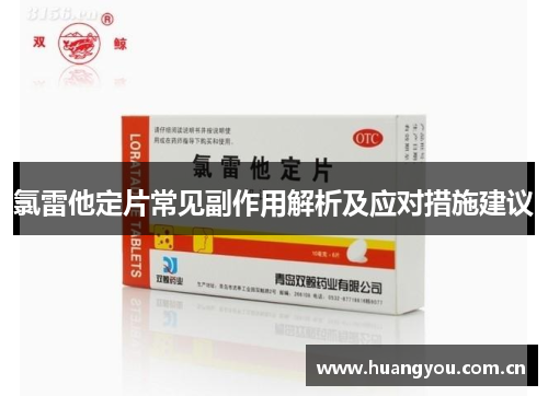 氯雷他定片常见副作用解析及应对措施建议 氯雷他定片常见副作用解析及应对措施建议