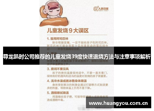 尊龙凯时公司推荐的儿童发烧39度快速退烧方法与注意事项解析 尊龙凯时公司推荐的儿童发烧39度快速退烧方法与注意事项解析
