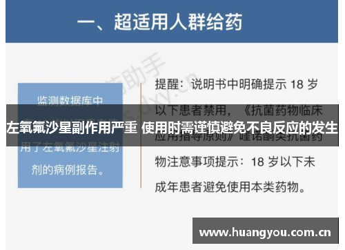 左氧氟沙星副作用严重 使用时需谨慎避免不良反应的发生