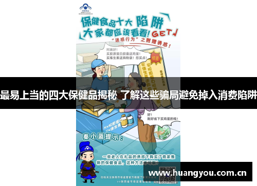 最易上当的四大保健品揭秘 了解这些骗局避免掉入消费陷阱 最易上当的四大保健品揭秘 了解这些骗局避免掉入消费陷阱