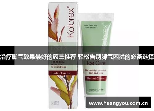 治疗脚气效果最好的药膏推荐 轻松告别脚气困扰的必备选择 治疗脚气效果最好的药膏推荐 轻松告别脚气困扰的必备选择