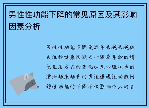 男性性功能下降的常见原因及其影响因素分析