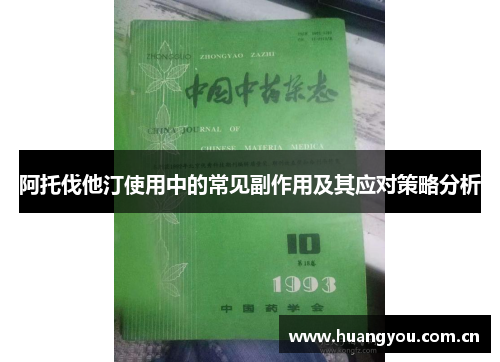 阿托伐他汀使用中的常见副作用及其应对策略分析 阿托伐他汀使用中的常见副作用及其应对策略分析
