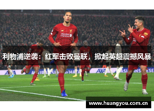 利物浦逆袭：红军击败曼联，掀起英超震撼风暴