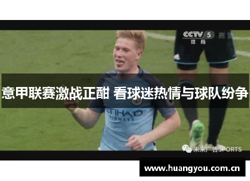 意甲联赛激战正酣 看球迷热情与球队纷争 意甲联赛激战正酣 看球迷热情与球队纷争