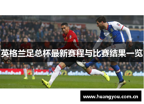 英格兰足总杯最新赛程与比赛结果一览