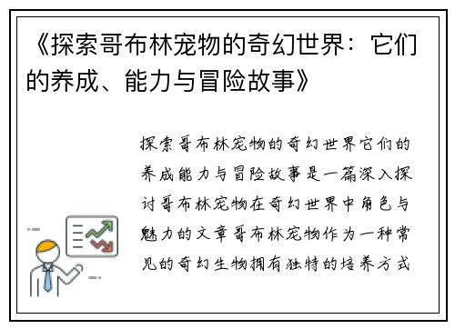 《探索哥布林宠物的奇幻世界：它们的养成、能力与冒险故事》