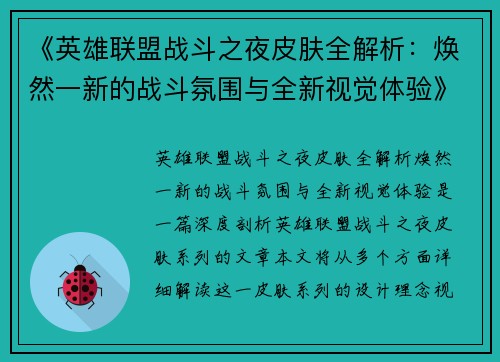 《英雄联盟战斗之夜皮肤全解析：焕然一新的战斗氛围与全新视觉体验》