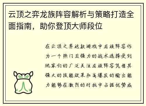 云顶之弈龙族阵容解析与策略打造全面指南，助你登顶大师段位