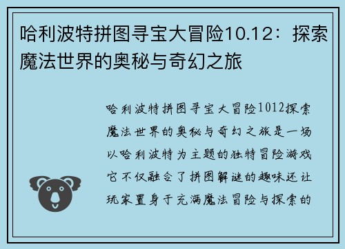哈利波特拼图寻宝大冒险10.12：探索魔法世界的奥秘与奇幻之旅